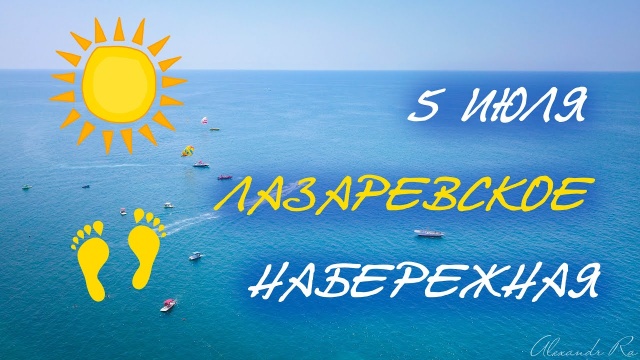 5 июля. Лазаревское. Набережная с высоты птичьего полета.