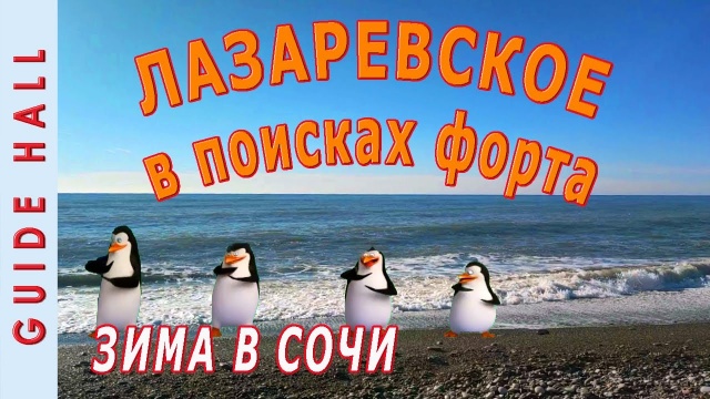 КУРОРТ ЛАЗАРЕВСКОЕ: ПАРКИ, ПЛЯЖИ, ОТЕЛИ, ФОРТ - в поисках крепости Лазарева! Отдых в Сочи зимой.