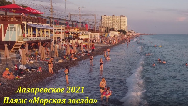 Пляж морская звезда лазаревское