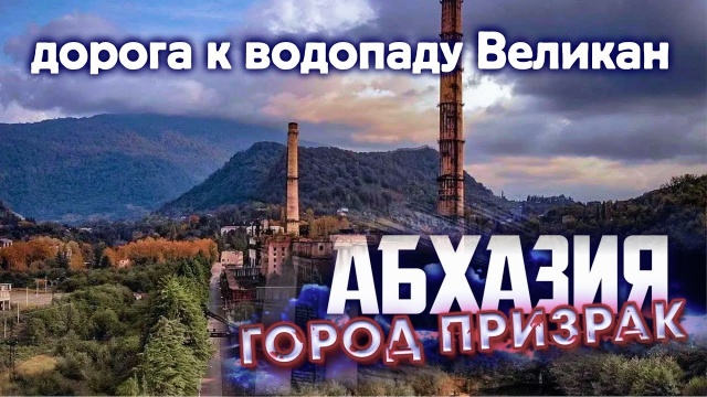 АБХАЗИЯ Город - ПРИЗРАК  АКАРМАРА. Ткуарчал  Road to Akarmara дорога к водопаду Великан