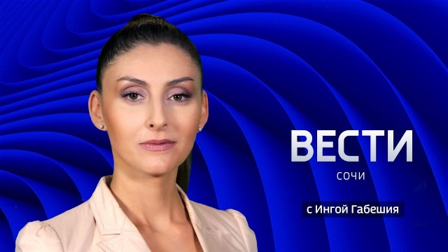 Вести Сочи 21.09.2021 17:30