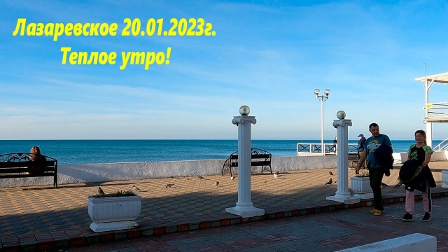 Лазаревское 20.01.2023. Тепло и солнечно