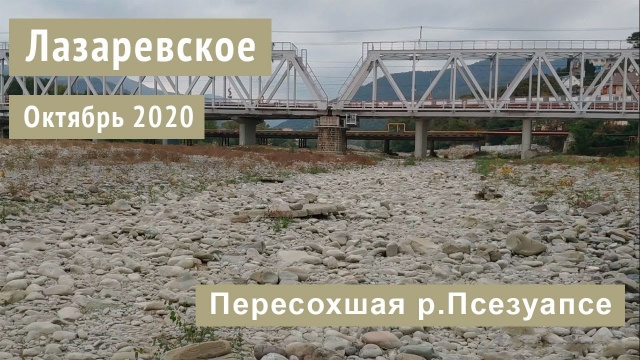 Пересохшая река Псезуапсе. Лазаревское, октябрь 2020