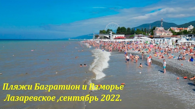 Пляжи Багратион и Взморье. Сентябрь 2022, Лазаревское