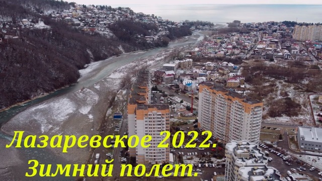 Зимний полет от гор к морю.  Январь 2022