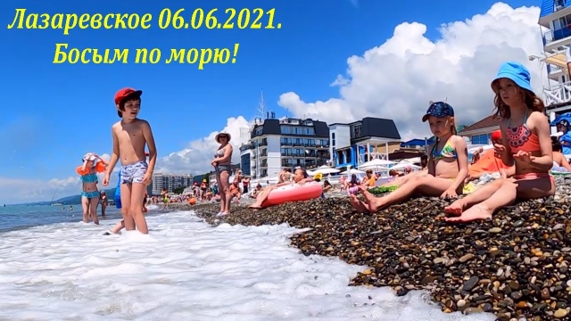 Босым по морю! 06.06.2021. Лазаревское