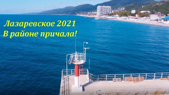 Лазаревское, полет в районе причала. Октябрь 2021