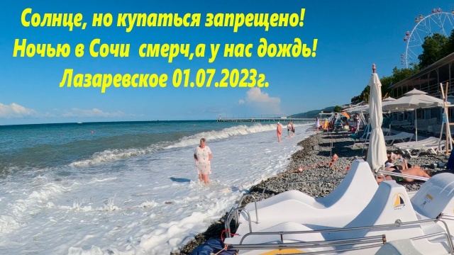 Погода солнечная. Море закрывают! В Сочи был смерч,а в Лазаревском дождик