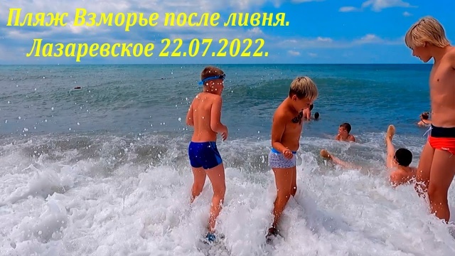 Солнце, погода супер! Лазаревское 22.07.2022