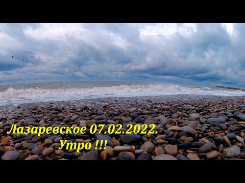 Лазаревское. Утро на пляже! 07.02.2022