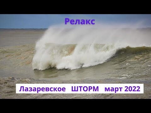 На море шторм. Лазаревское Сочи. Ночью 0, дождь со снегом. Погода 28 марта 2022