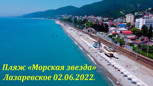 Пляж "Морская звезда", июнь 2022