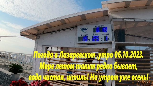 Погода в Лазаревском 06.10.2023. Море летом таким не бывает