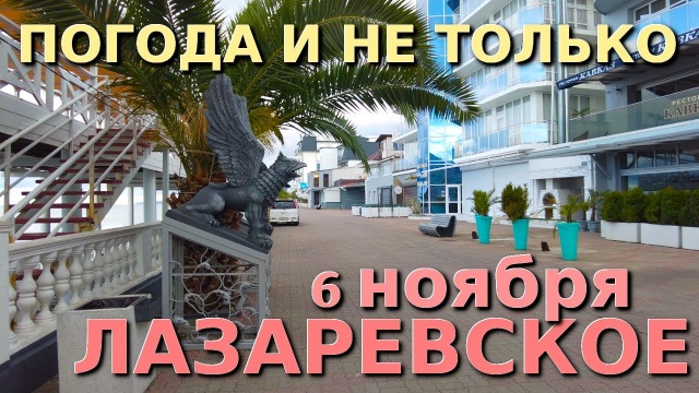 Лазаревское ноябрь