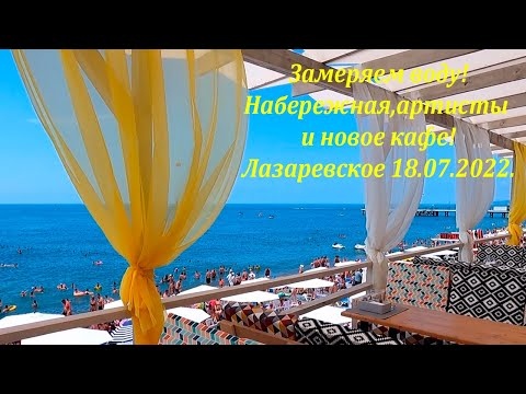 Замеряем воду! Набережная, артисты и новое кафе! 18.07.2022