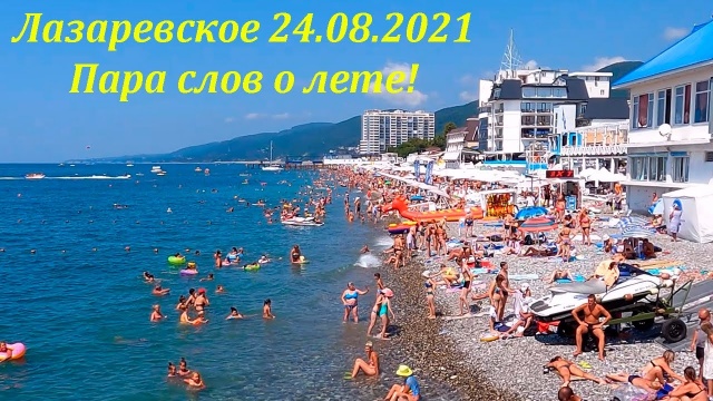 24.08.2021, Лазаревское, две минуты лета. Погода супер!