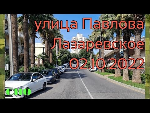 Лазаревское, улица Павлова, октябрь 2022