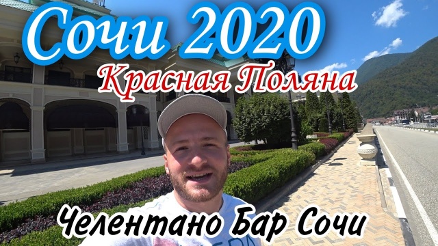 Сочи 2020, Красная Поляна,Горки Город - обзор гостиницы и цен