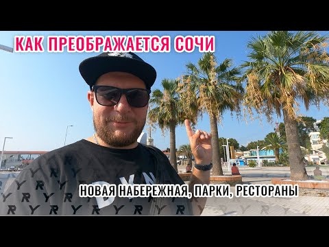 Как преображается Сочи. Новая набережная, парки, рестораны