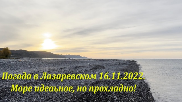 Лазаревское 16.11.2022