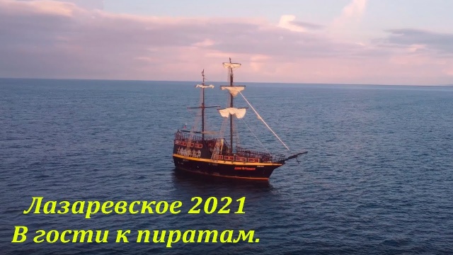 Полет над Лазаревским и пираты! Сентябрь 2021