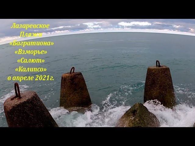 Пляжи "Багратиона", "Калипсо", "Взморье", "Салют", "Прометей" в апреле 2021. Лазаревское