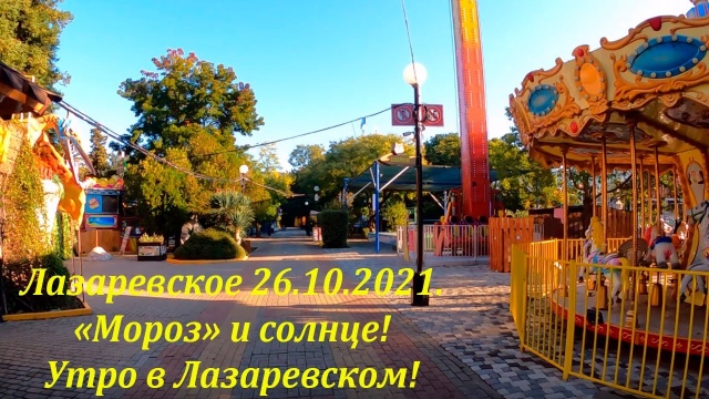 Утро в Лазаревском 26.10.2021