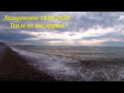 Тепло, но пасмурно! Лазаревское 10.01.2022