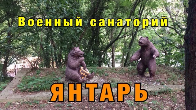 Военный санаторий ЯНТАРЬ. Лазаревское