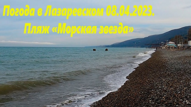 Лазаревское, 08.04.2023. Пляж Морская звезда