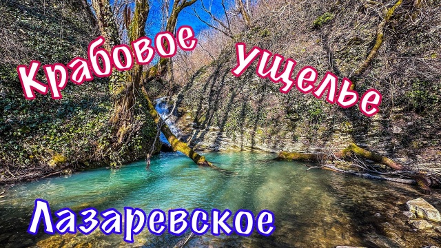 Лазаревское. Крабовое ущелье