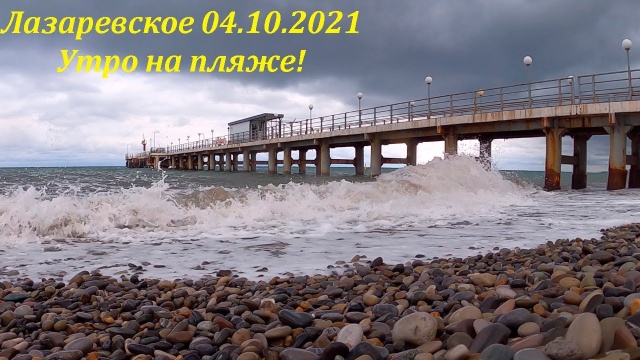 Утро на пляже 04.10.2021. Лазаревское