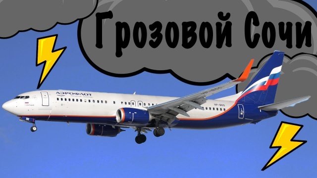 Boeing 738/Аэрофлот/Москва-Сочи