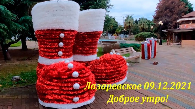 Лазаревское 09.12.2021