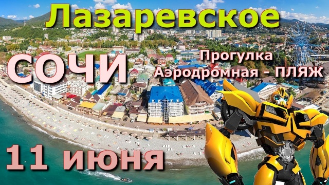 Лазаревское, прогулка к пляжу, обзор