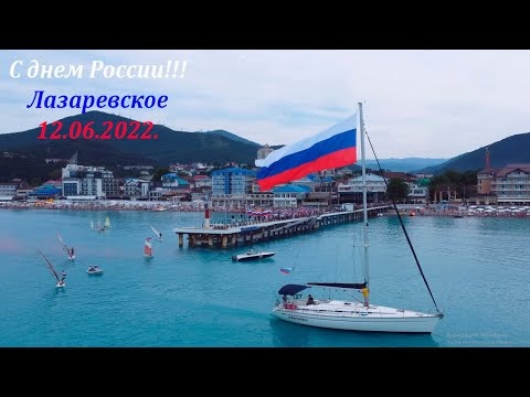 Флаг над морем! С праздником Россия! 12.06.2022. Лазаревское