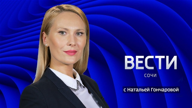 Вести Сочи 29.10.2021 17:30