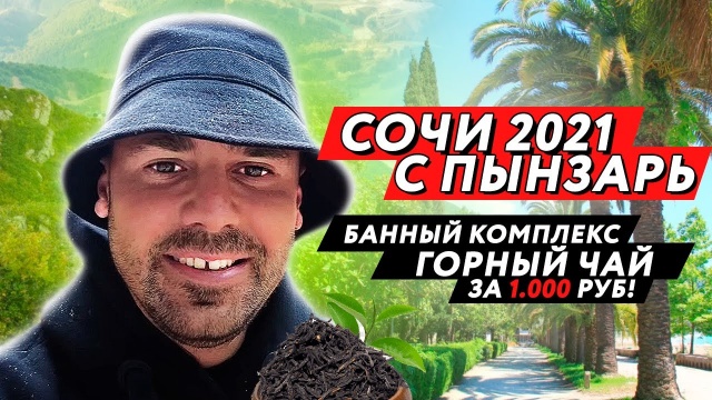 ???? СОЧИ 2021 // СОРВАЛАСЬ ПОЕЗДКА В АБХАЗИЮ / БАННЫЙ КОМПЛЕКС СОЧИ / ЦЕНЫ В СОЧИ НА ЧАЙ ЭТО ШОК!