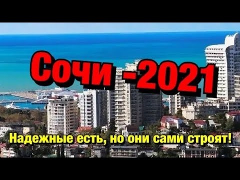 Что значит НАДЁЖНЫЙ ЗАСТРОЙЩИК в Сочи? Как Вас Разводят