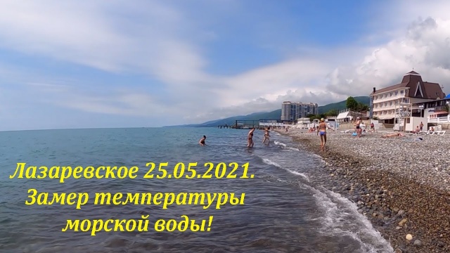 Замер температуры морской воды!  25.05.2021. Лазаревское