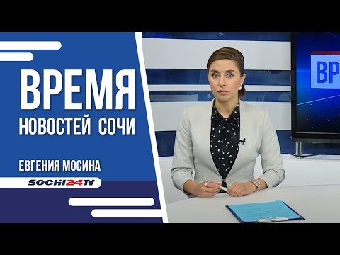 Время Новостей Сочи