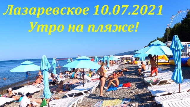 Утро на пляже, Лазаревское. 10.07.2021. Замеряем водичку.