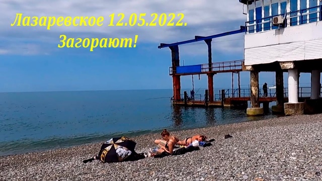 Загар пристает! 12.05.2022. Ближе к  полудню! ЛАЗАРЕВСКОЕ