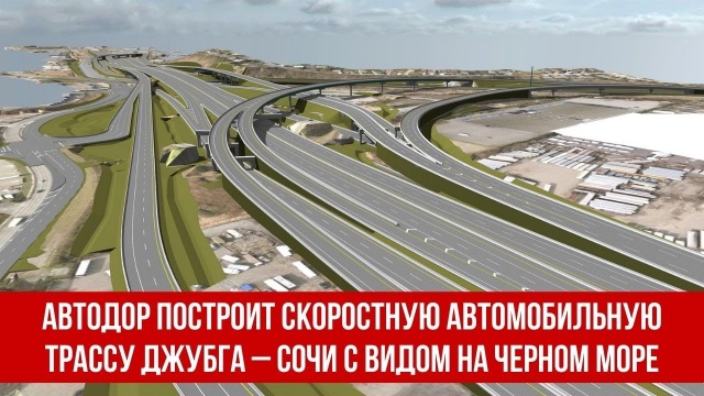 Автодор построит скоростную автомобильную трассу Джубга – Сочи с видом на Черное море