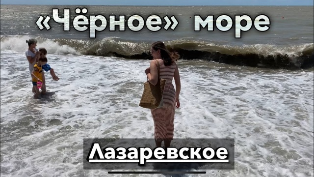 Лазаревское сегодня. Тягуны в море. Чёрное море «чёрное».