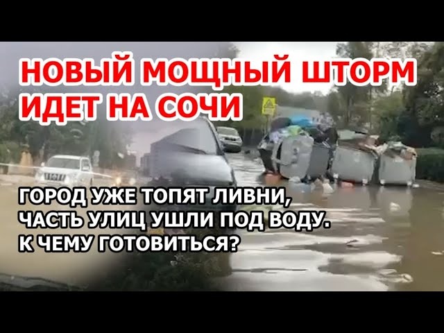 Новый потоп и шторм в Сочи 16 сентября. Город затопило после ливня