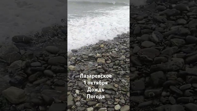 Лазаревское 1 октября. Дождь