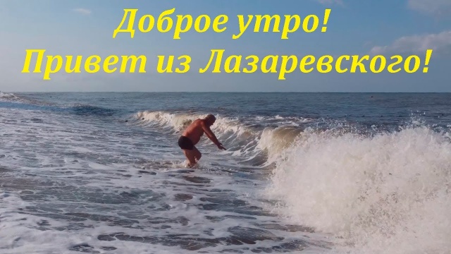 Доброе утро! Привет из Лазаревского!