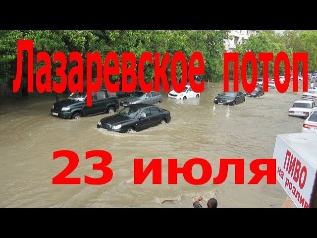 Лазаревское Потоп после сильного дождя 23 июля 2021