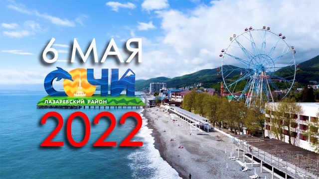 Лазаревское 6 мая 2022, уже купаются, в море буйки расставлены, включили колесо обозрения!